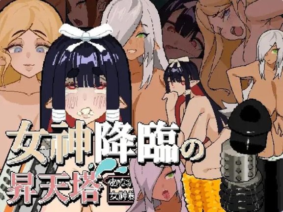 【SD/2D/RPG/汉化】女神降临的升天塔 DL官方中文版【200M】