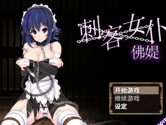 【SD/2D/RPG/汉化】刺客女仆佛媞 操魔の器 V1.02 PC+安卓 STEAM官中版+存档【800M】