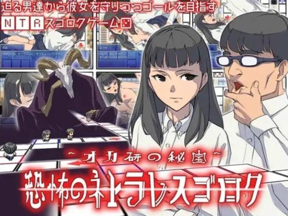 【PC/2D/SLG/中文】恶魔的骰子 オカ研の秘宝、恐怖のネトラレスゴロク V1.04 汉化版【200M】