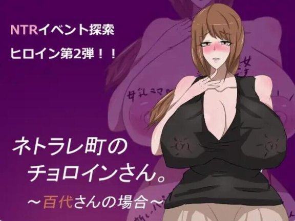【SD/2D/RPG/汉化】母子色情 ネトラレ町のチョロインさん。～百代さんの場合～ 汉化版【1.1G】