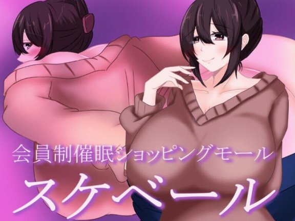 【SD/2D/RPG/汉化】被催眠的人妻 会員制催○ショッピングモール スケベール 内嵌AI汉化版+礼包码【1.1G】