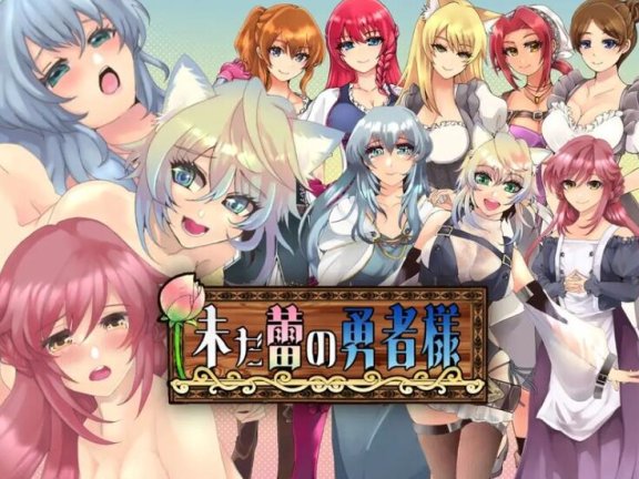 【SD/2D/日式RPG/中文】未开花的勇者大人（未だ蕾の勇者様）V 1.02 内嵌AI汉化【2.4G】