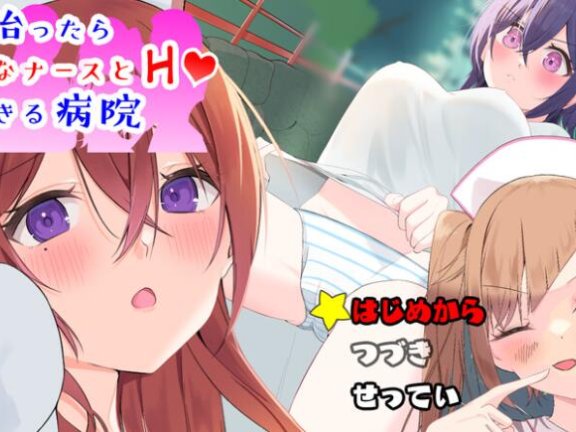 【SD/2D/日式RPG/中文】护士医院 ～潜入捜査～ 治ったら好きなナースとエッチできる病院 内置AI汉化版【1.1G】