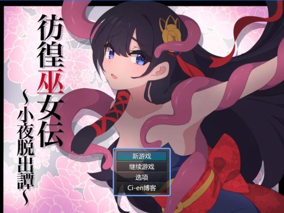 【SD/2D/RPG/汉化】彷徨巫女传～小夜逃脱记～ 彷徨巫女伝～小夜脱出譚～ ver1.10 AI汉化版+礼包码【1G】