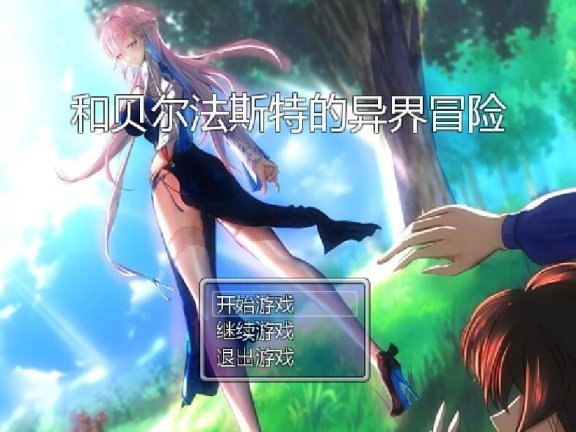 【PC/2D/RPG/中文】和贝尔法斯特的异界冒险 官方中文完结版+存档【1.3G】
