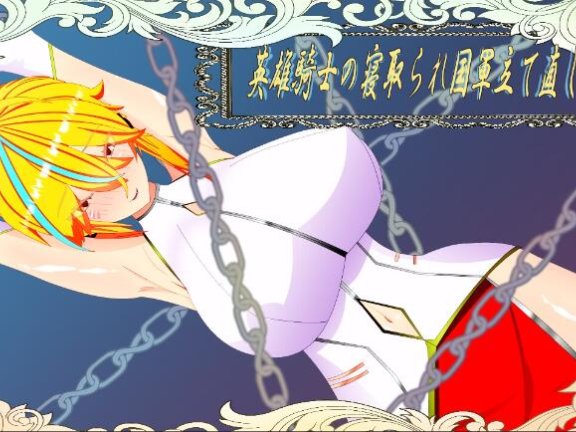 【PC/2D/RPG/中文】维尔涅斯特物语 英雄骑士的NTR救国录 ウィルネスト物語 英雄騎士の寝取られ国軍立て直し 机翻版【1.2G】