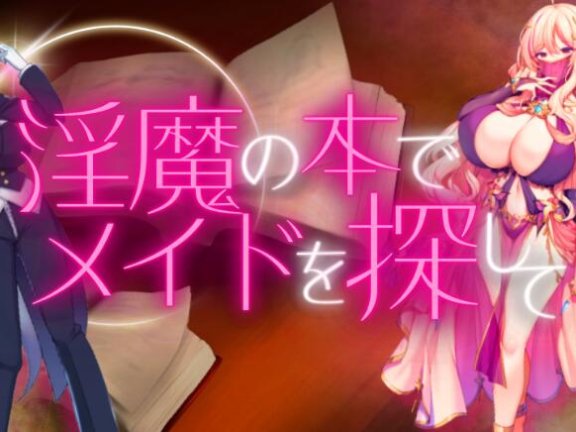 【SD/2D/日式RPG/中文】用淫魔之书寻找女仆 战败就会被彻底虐调教的RPG 淫魔の本でメイドを探して_負けたらたっぷりマゾ調教されちゃうRPG v1.1 AI汉化版+作弊码【1.7G】
