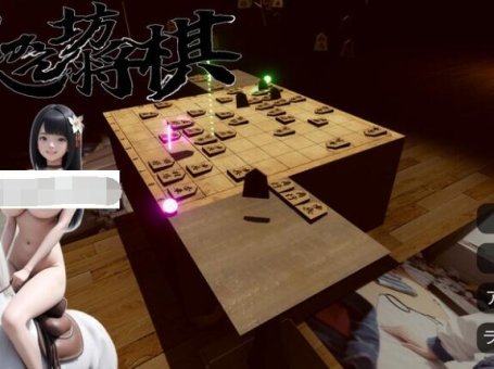 【PC/2D/SLG/中文】裸体将棋（裸かん坊将棋）V1.0 机翻汉化【2.8G】