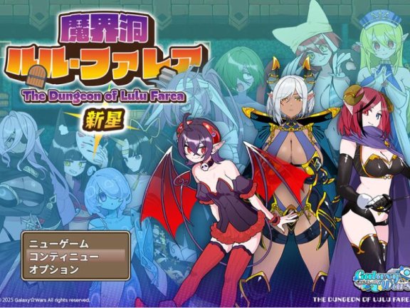 【PC/2D/RPG/汉化】恶魔洞穴 魔界洞ルル・ファレア 新星 AI汉化版+礼包码【870M】