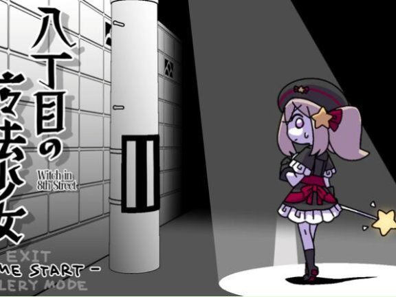 【PC/2D/ACT/中文】八丁目的魔法少女 八丁目の魔法少女 ~Witch in 8th Street~ v1.10 官中版【620M】