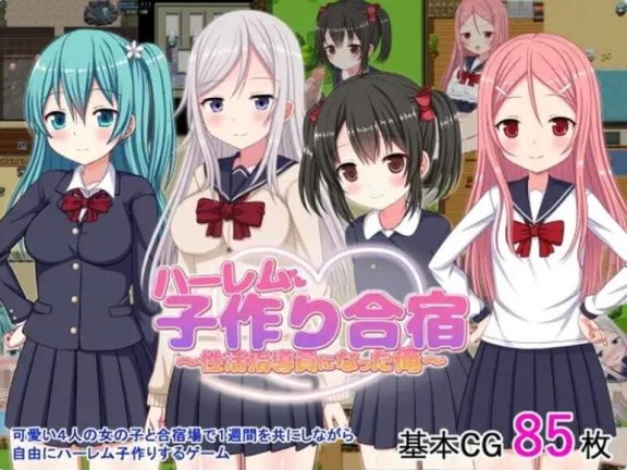 【SD/2D/RPG/中文】后宫制作集训~我成了性活动指导员~ ハーレム子作り合宿 ～性活指導員になった俺～ 汉化版【1G】