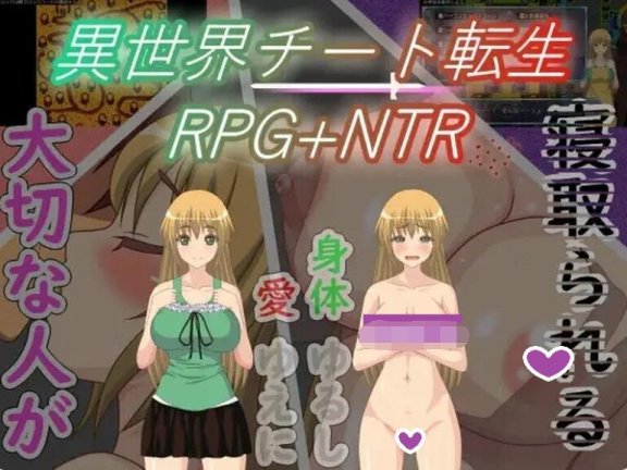 【SD/2D/RPG/中文】异世界作弊轮生+NTR 異世界チート転生RPG+NTR V1.01 汉化版【500M】