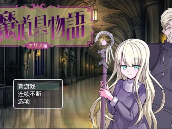 【SD/2D/RPG/中文】魔道具物语～爱丽丝篇～ 魔道具物語～エリス編～ 汉化版【1.3G】