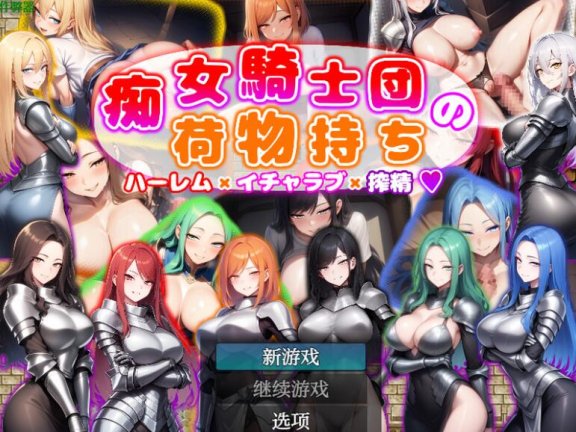 【SD/2D/RPG/汉化】痴女骑士团的行李员 后宫×恋爱×榨精 痴女騎士団の荷物持ち ハーレム×イチャラブ×搾精 内嵌AI汉化版+作弊码【1.3G】