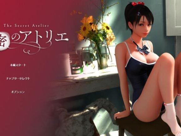 【PC/3D/SLG/汉化】秘密画室 秘密のアトリエ V2.3 官方中文步兵版【6.9G】