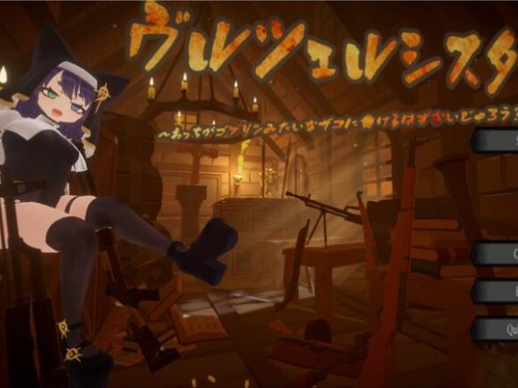 【PC/3D/ACT/中文】怎么可能输给哥布林这种小角色？ ヴルツェルシスターズ「わっちがゴブリンみたいなザコに負けるわけないじゃろう?」 机翻版【3.9G】