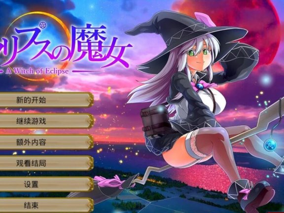 【PC/2D/大型RPG/汉化】[ONEONE1] 月蚀之魔女 月食之魔女 黯蚀之魔女 エクリプスの魔女 Ver1.02 Steam官方中文步兵版 正式版+全回想【6.2G】