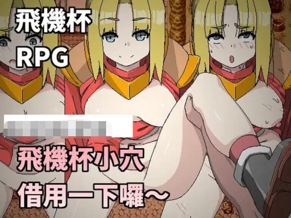【PC/2D/探索RPG/NTR寝取/官中】飞机杯小穴借用一下啰 飛機杯小穴借用一下囉～（オナホマンコ、お借りします）V1.0 DL官中【300M】