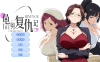 【PC/2D/ADV/中文】龟男复仇记：以牙还牙，三倍奉还（The Cheated Man’s Revenge: Triple the Payback）官方中文版【660M】