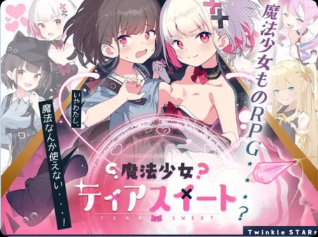 【PC/2D/RPG/中文】魔法少女泪甜 魔法少女ティアスイート 官中版 【900M】