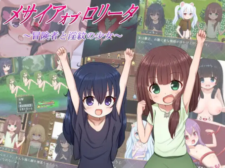 【PC/2D/RPG/汉化/动态】救世主的〇动者 冒险者与淫纹少女  メサイアオブロリータ  冒険者と淫紋の少女  AI汉化版+自动全回想解放【2.10G】