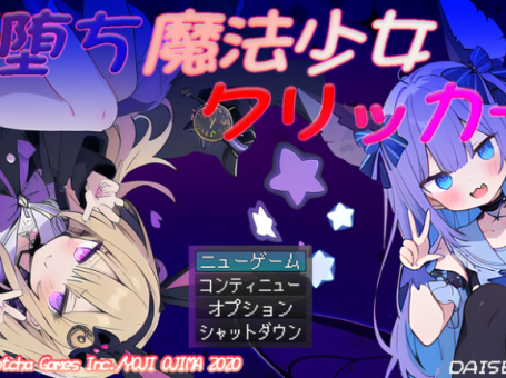 【PC/2D/SLG/汉化】恶堕魔法少女点击者 悪堕ち魔法少女クリッカー V1.02 AI汉化版【1.70G】