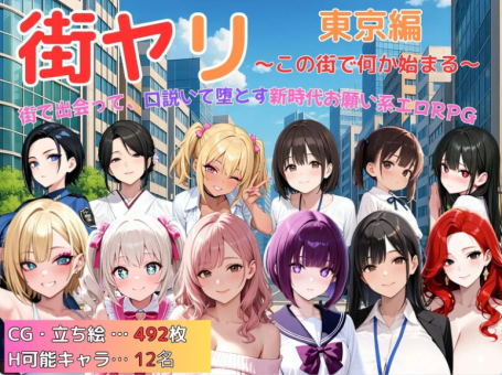 【PC/2D/RPG/汉化】街头猎艳 东京篇  在这座城市，欲望悄然萌动  街ヤリ 東京編  この街で何か始まる   AI汉化版【1.60G】