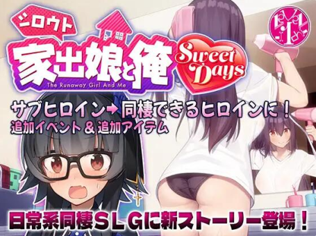 【PC/2D/SLG/汉化】外行离家少女与我 Sweet Days（シロウト家出娘と俺 Sweet Days）V1.0.2+Ver1.00 AI汉化版+外行离家少女与我 多语言版【4.60G】