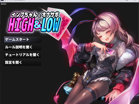 【PC/2D/SLG/日语】小恶魔酱与自慰支援 HIGH&LOW 正式版【410M】