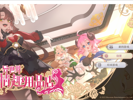 【PC/2D/SLG/汉化/动态】异世界情趣用品店V1.2.5 官方中文步兵版+存档【4.10G】