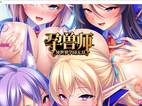 【PC/2D/ADV/汉化】孕兽师的异世界学园无双 官方中文版+存档【1.90G】