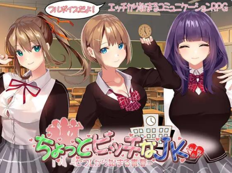 【PC/2D/RPG/汉化】有点碧池的女高中生  从炮友开始的青春   ちょっとビッチなJK -セフレから始まる青春  AI汉化版+自带全回想解放【1.40G】