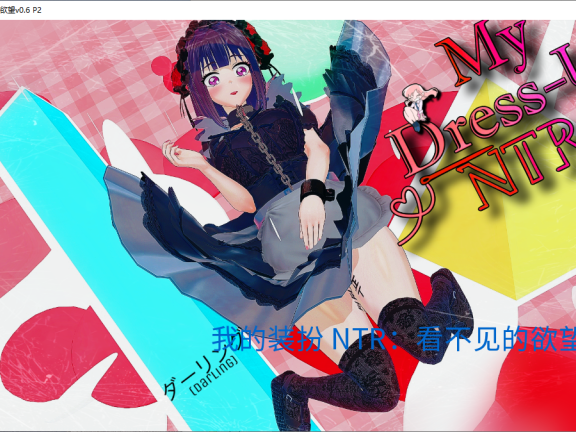 【SD/2D/SLG/汉化/动态】我的装扮 NTR：看不见的欲望V0.6 P2 AI汉化版【6.0G】