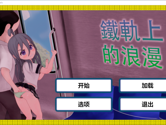【SD/3D/SLG/中文/动态】列車での恋 – Romance on the Rails 【1.20G】