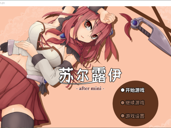 【PC/2D/RPG/中文】苏尔露伊 -after mini-V1.01（ソルルイ -after mini-）官方中文步兵版【1.10G】