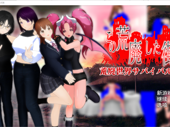 【PC/2D/RPG/汉化】在这荒废的街道上（この荒廃した街で）1.1 挂载AI汉化版+存档【1.80G】