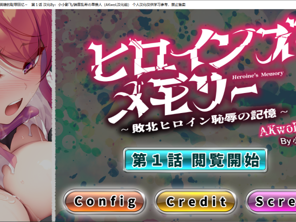 【PC/2D/SLG/汉化】女杰·记忆第一话ヒロインズ・メモリー ～敗北ヒロイン恥辱の記憶～  精翻汉化版【220M】