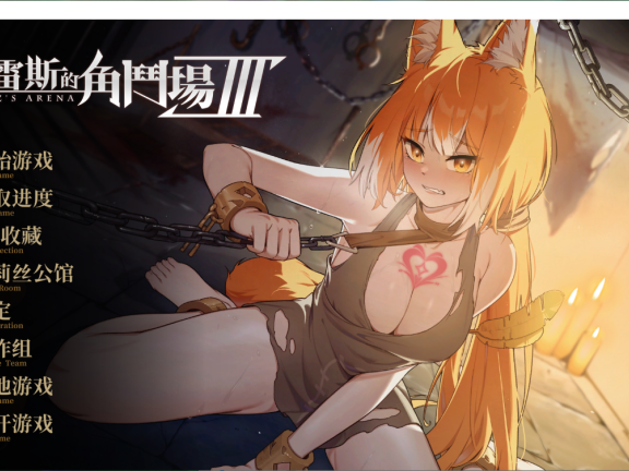 【PC/2D/SLG/汉化/动态】赫雷斯的角斗场 Ⅲ JerezArena Ⅲ 官方中文步兵版+存档【3.0G】