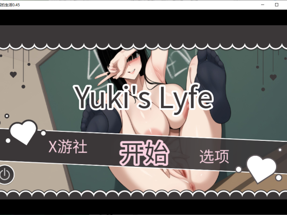 【SD/2D/欧美SLG/汉化/动态】雪的生活V0.5 AI汉化版【550M】