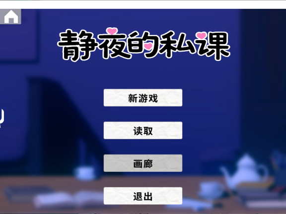 【PC/2D/SLG/中文】静夜的私课（静夜の密課）官方中文版+存档【1.50G】