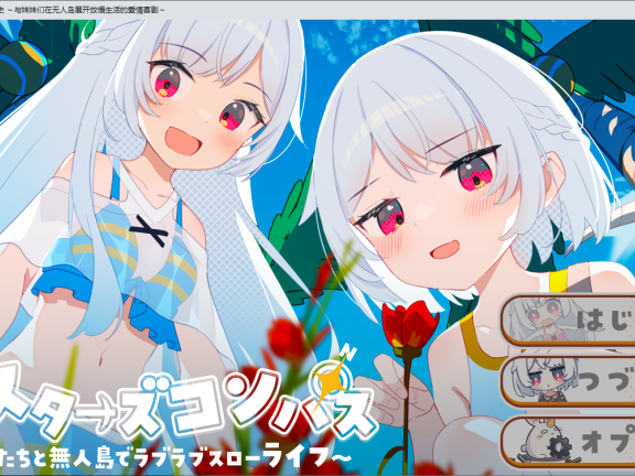 【PC/2D/RPG/汉化】姐妹指南针~与妹妹们在无人岛上的甜蜜慢生活~ シスターズコンパス～妹たちと無人島でラブラブスローライフ～挂载AI汉化版+存档【1.50G】