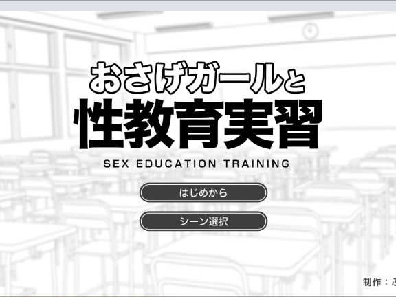 【PC/2D/SLG/汉化】双马尾少女与性教育实习 （おさげガールと性教育実習）内嵌AI汉化版【280M】