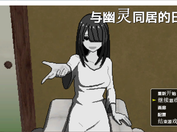 【PC/2D/SLG/汉化】与幽灵的同居生活（幽霊との生活）挂载AI汉化版+存档【790M】
