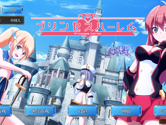 【PC/2D/互动SLG/汉化/动态】公主后宫~Princess Harem（プリンセスハーレム~Princess Harem）精翻汉化完结版 【4.0G】