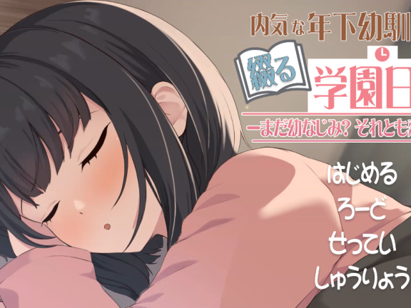 【PC/2D/SLG/汉化/动态】与年下青梅竹马共同谱写的学园日记-是青梅？亦或是恋人？ 年下な幼馴染と綴る学園日記-まだ幼なじみ?それとも恋人?-机翻汉化版【650M】