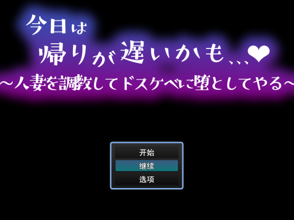 【PC/2D/RPG/汉化】今日可能晚点回家…～把人妻调教成淫荡痴女（今日は帰りが遅いかも… ～人妻を調教してドスケベに堕としてやる～）挂载AI汉化版+存档【1.0G】