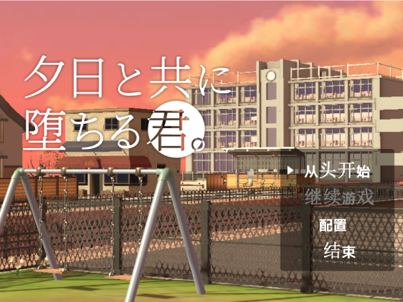 【PC/3D/互动SLG/汉化/动态】与夕阳一同坠落的你。（夕日と共に堕ちる君。）挂载AI汉化版【1.70G】