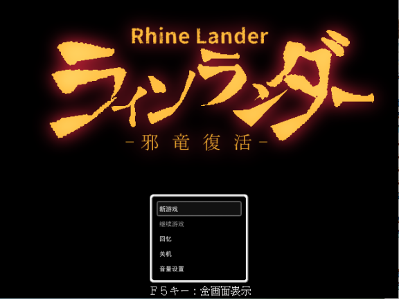 【PC/2D/RPG/汉化】莱恩兰德 -邪龙复活-（ラインランダー -邪竜復活-）V1.8 挂载AI汉化版【1.10G】