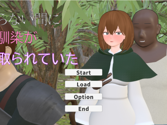 【PC/3D/SLG/日语/动态】不知不觉间青梅竹马被抢走了（知らない間に幼馴染が寝取られていた）【1.60G】