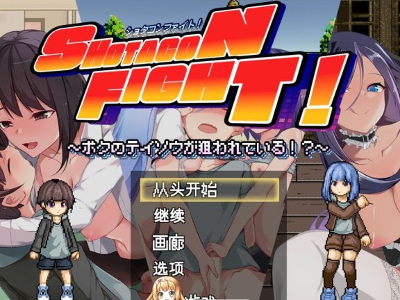 【PC/2D/像素ACT/汉化】正太控大作战！～我的贞操正受到威胁～ ショタコンファイト! ～ぼくの貞操が狙われている～ 机翻汉化版+全回想【1.7G】